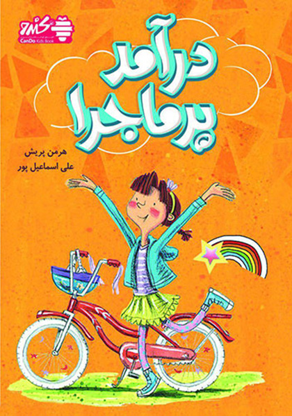 در آمد پر ماجرا